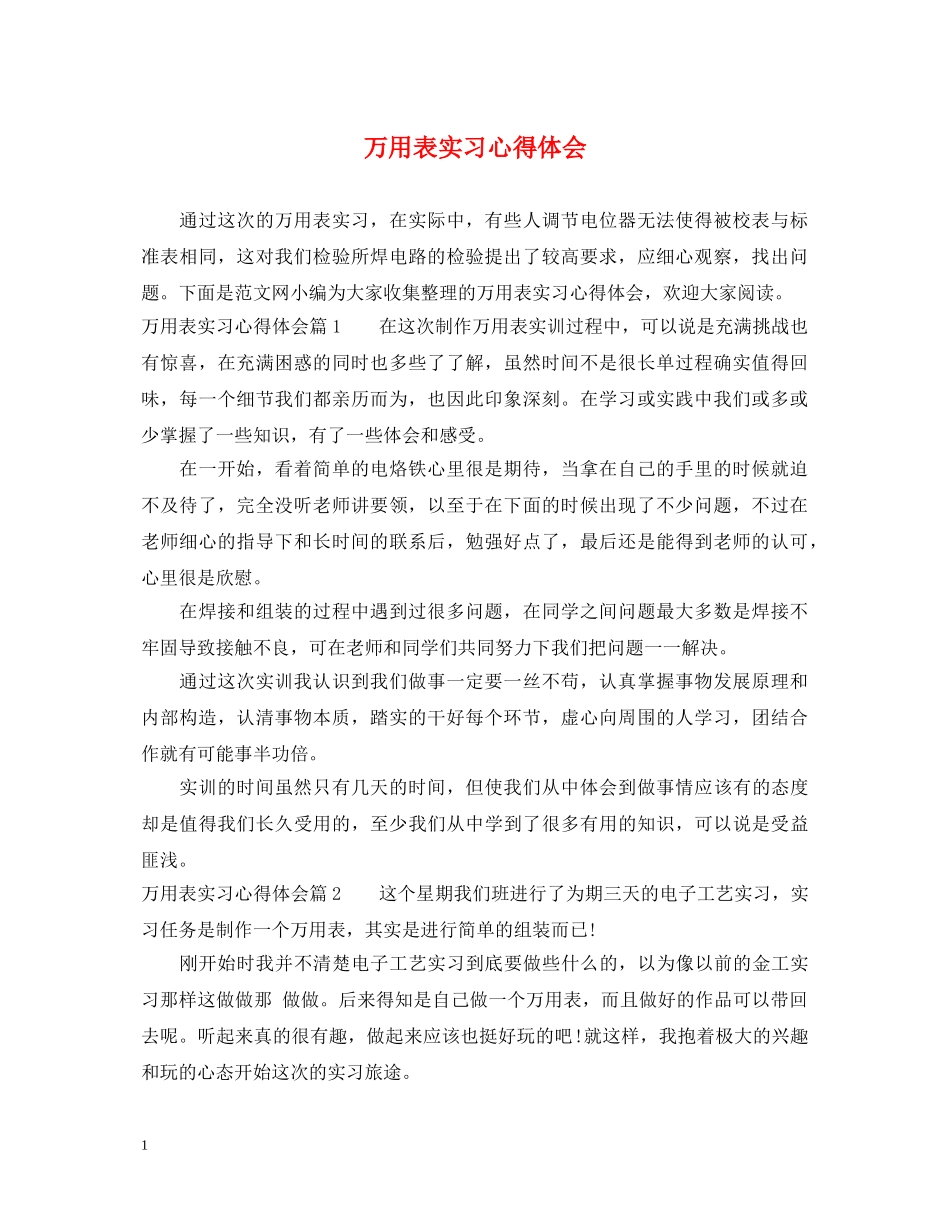 万用表实习心得体会 _第1页