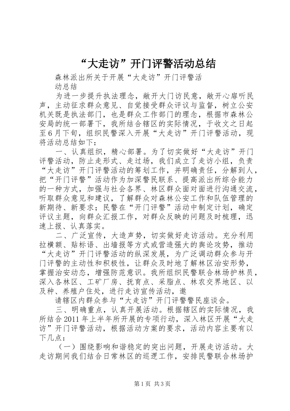 “大走访”开门评警活动总结 _第1页