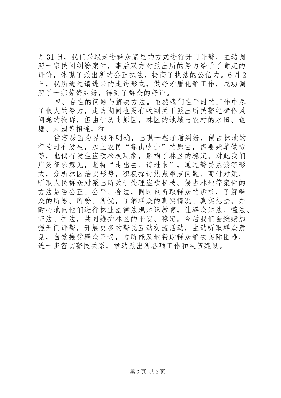 “大走访”开门评警活动总结 _第3页