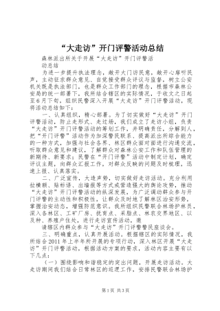 “大走访”开门评警活动总结 