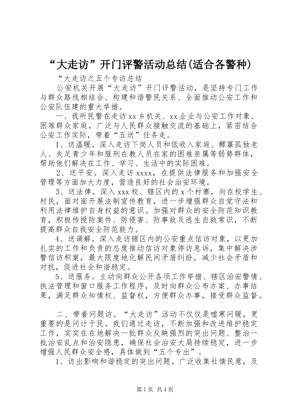 “大走访”开门评警活动总结(适合各警种) _第1页