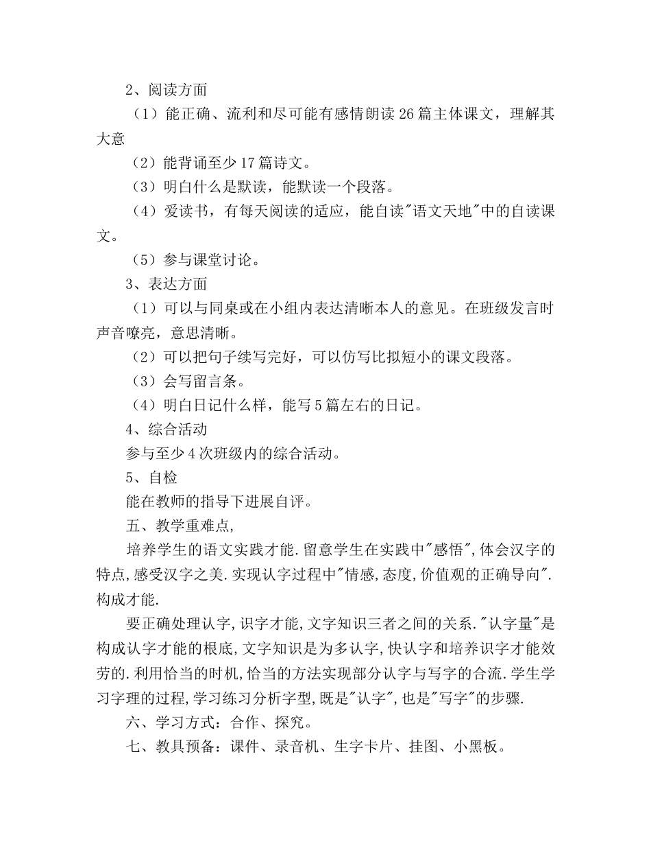 小学二年级语文上期教学参考计划 _第2页