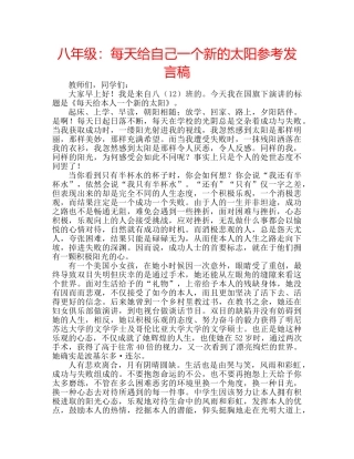 八年级：每天给自己一个新的太阳参考发言稿 