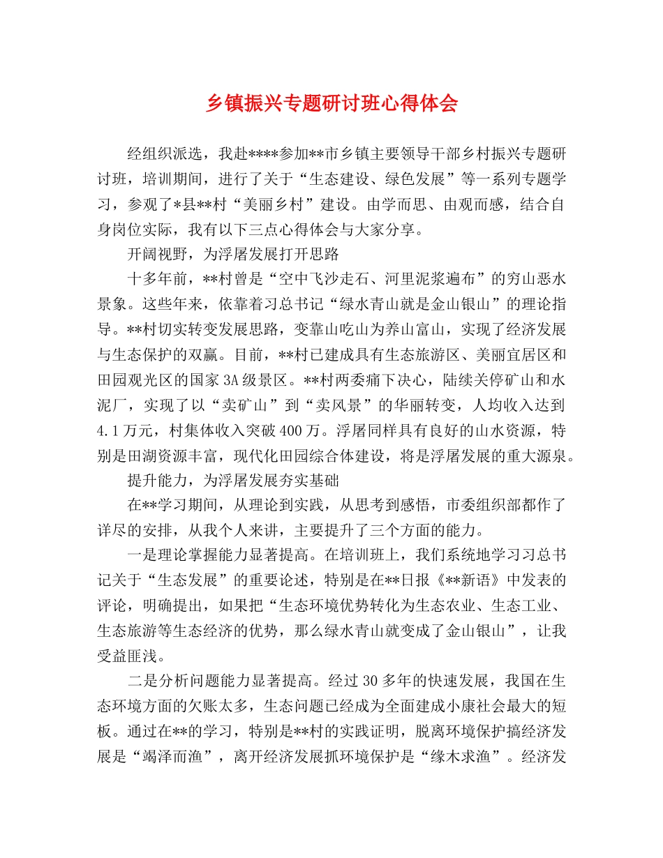 乡镇振兴专题研讨班心得体会 _第1页
