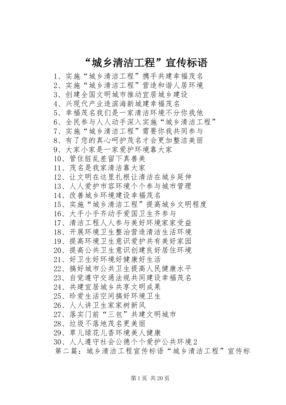 “城乡清洁工程”宣传标语_第1页