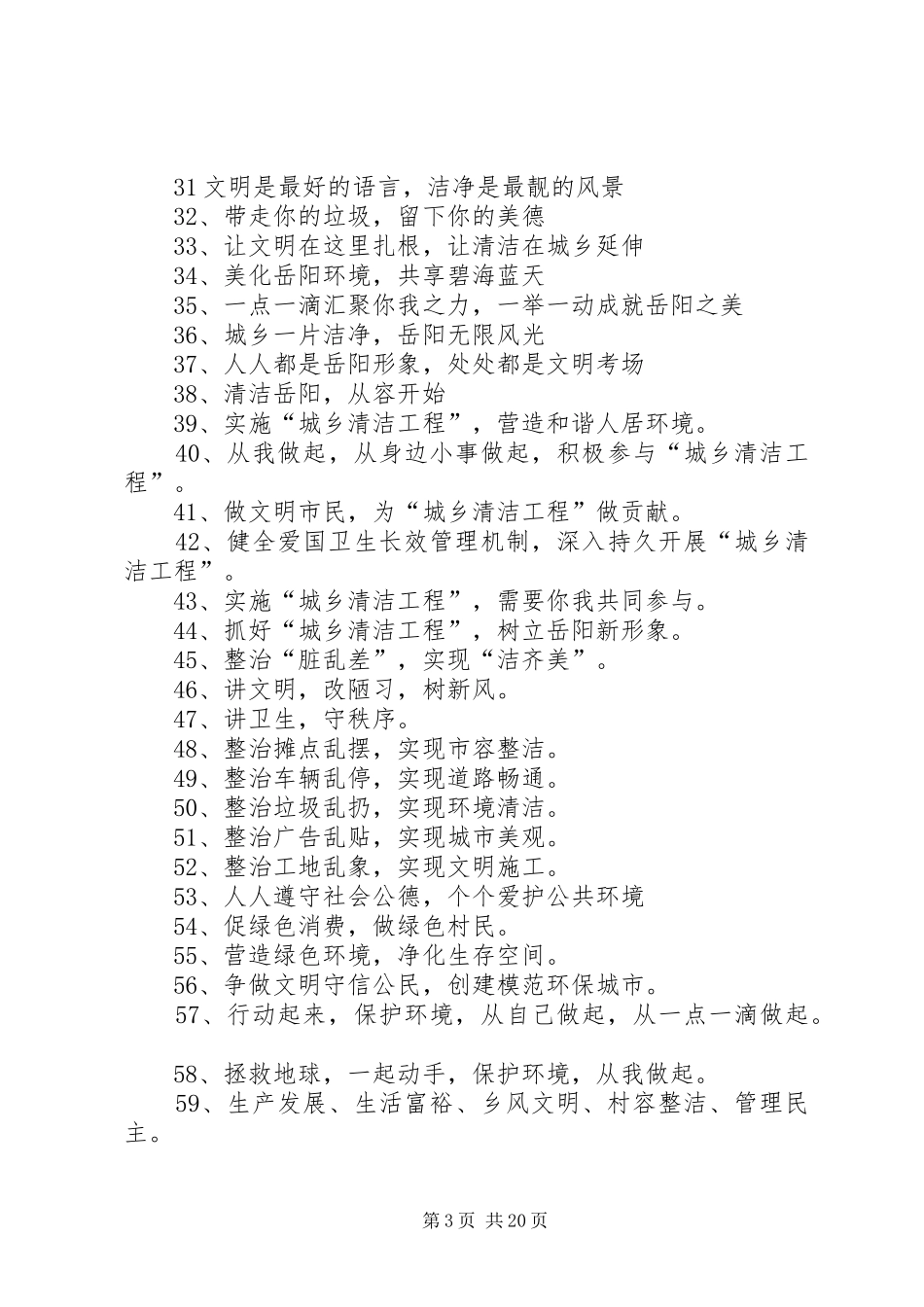 “城乡清洁工程”宣传标语_第3页