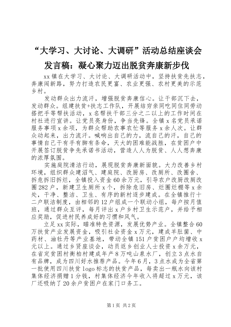 “大学习、大讨论、大调研”活动总结座谈会发言稿：凝心聚力迈出脱贫奔康新步伐 _第1页