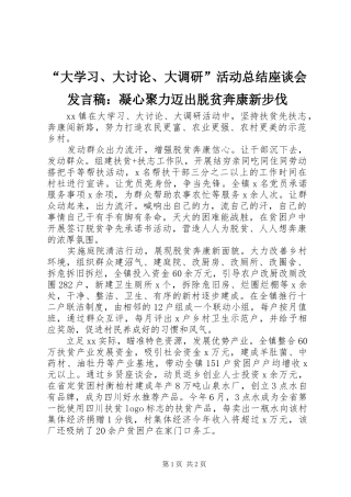 “大学习、大讨论、大调研”活动总结座谈会发言稿：凝心聚力迈出脱贫奔康新步伐 