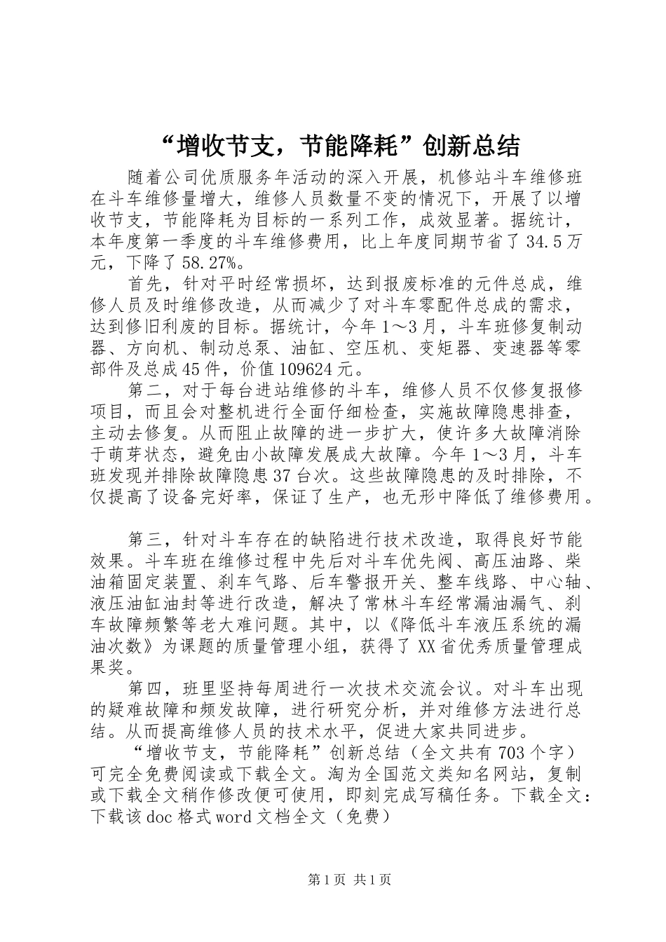 “增收节支，节能降耗”创新总结 _第1页