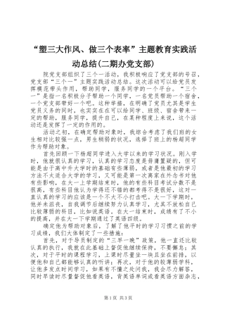 “塑三大作风、做三个表率”主题教育实践活动总结(二期办党支部) 