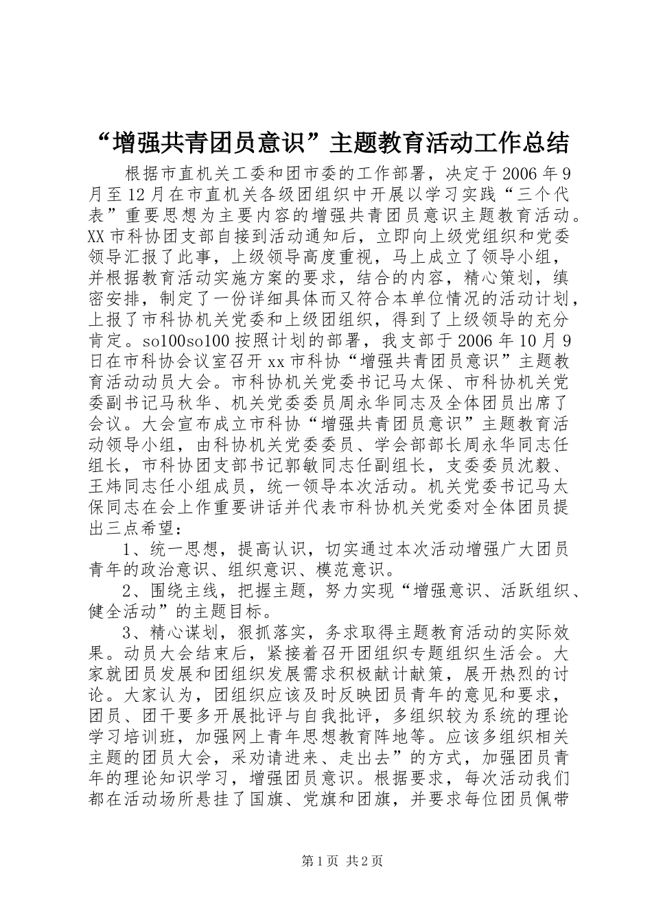 “增强共青团员意识”主题教育活动工作总结 _第1页