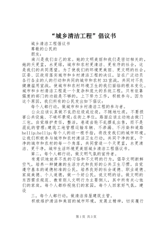 “城乡清洁工程”倡议书