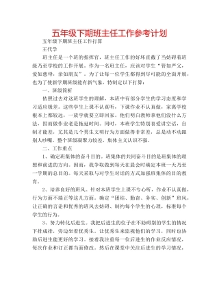 五年级下期班主任工作参考计划 