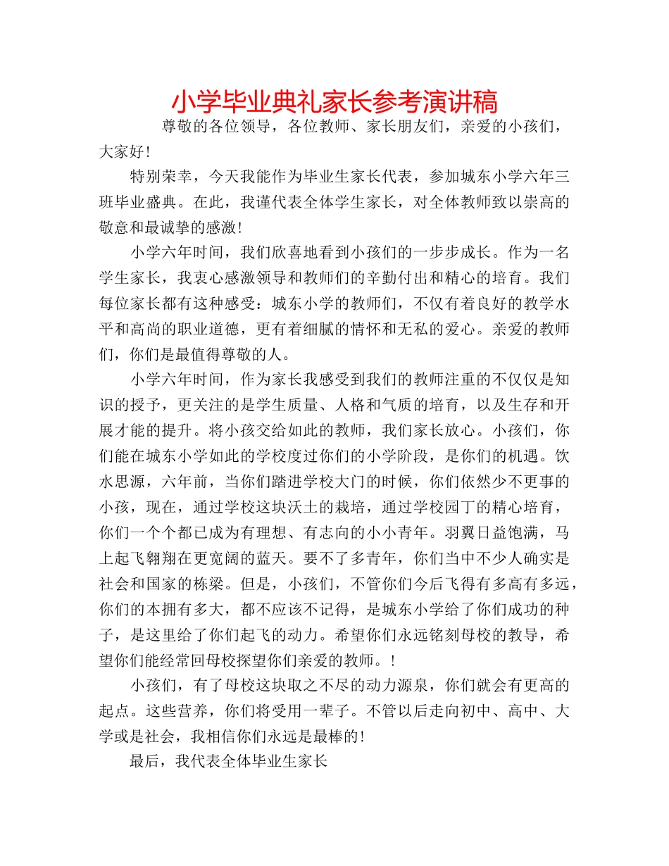 小学毕业典礼家长参考演讲稿 _第1页