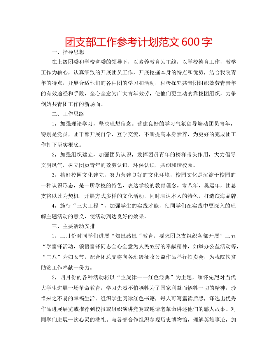 团支部工作参考计划范文600字 _第1页