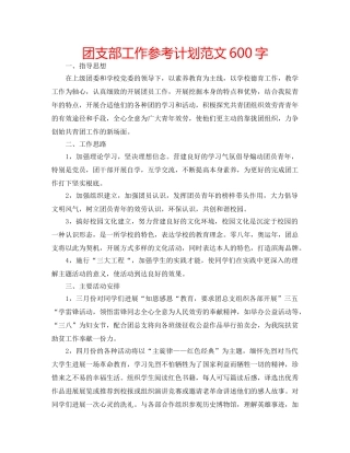 团支部工作参考计划范文600字 