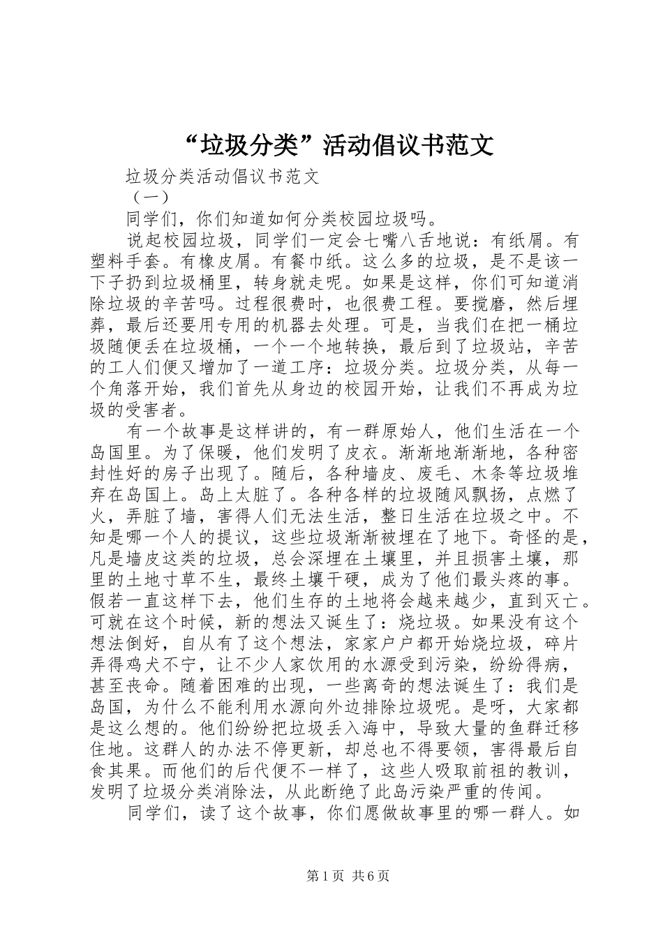 “垃圾分类”活动倡议书范文_第1页