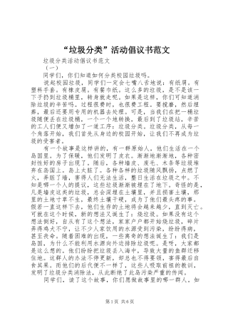 “垃圾分类”活动倡议书范文