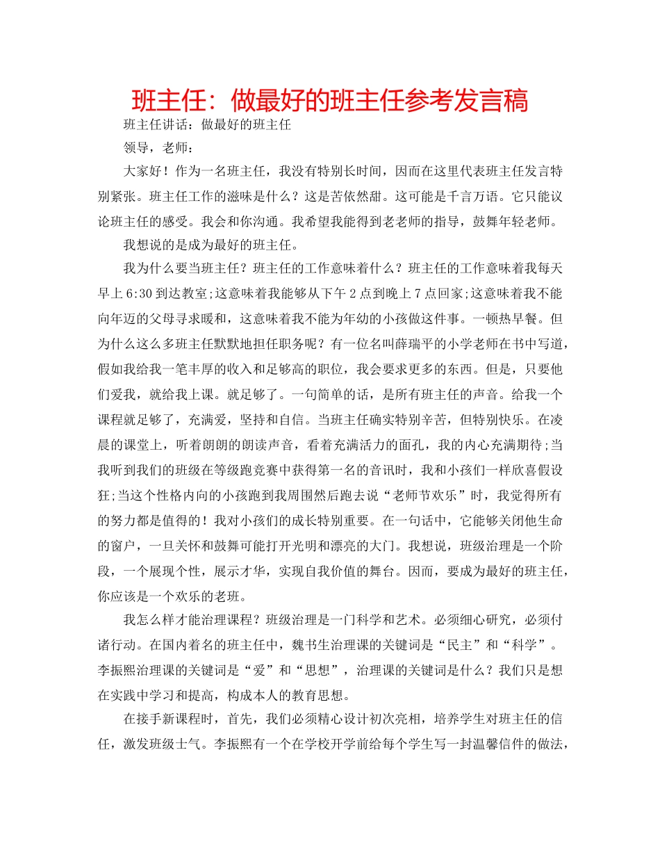 班主任做最好的班主任参考发言稿 _第1页
