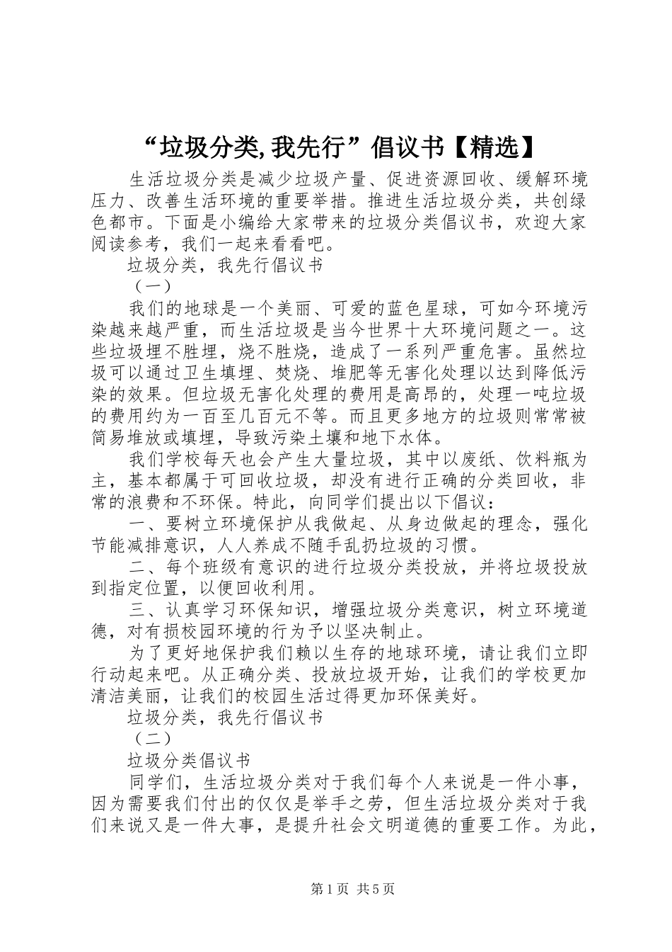 “垃圾分类,我先行”倡议书【精选】_第1页
