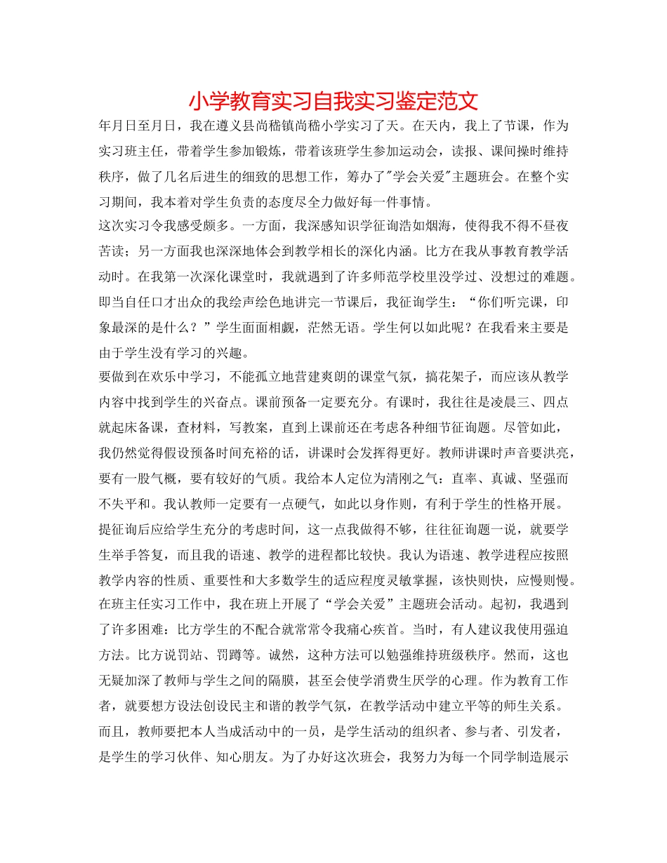 小学教育实习自我实习鉴定范文 _第1页