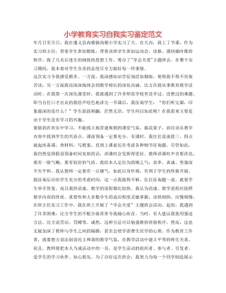 小学教育实习自我实习鉴定范文 