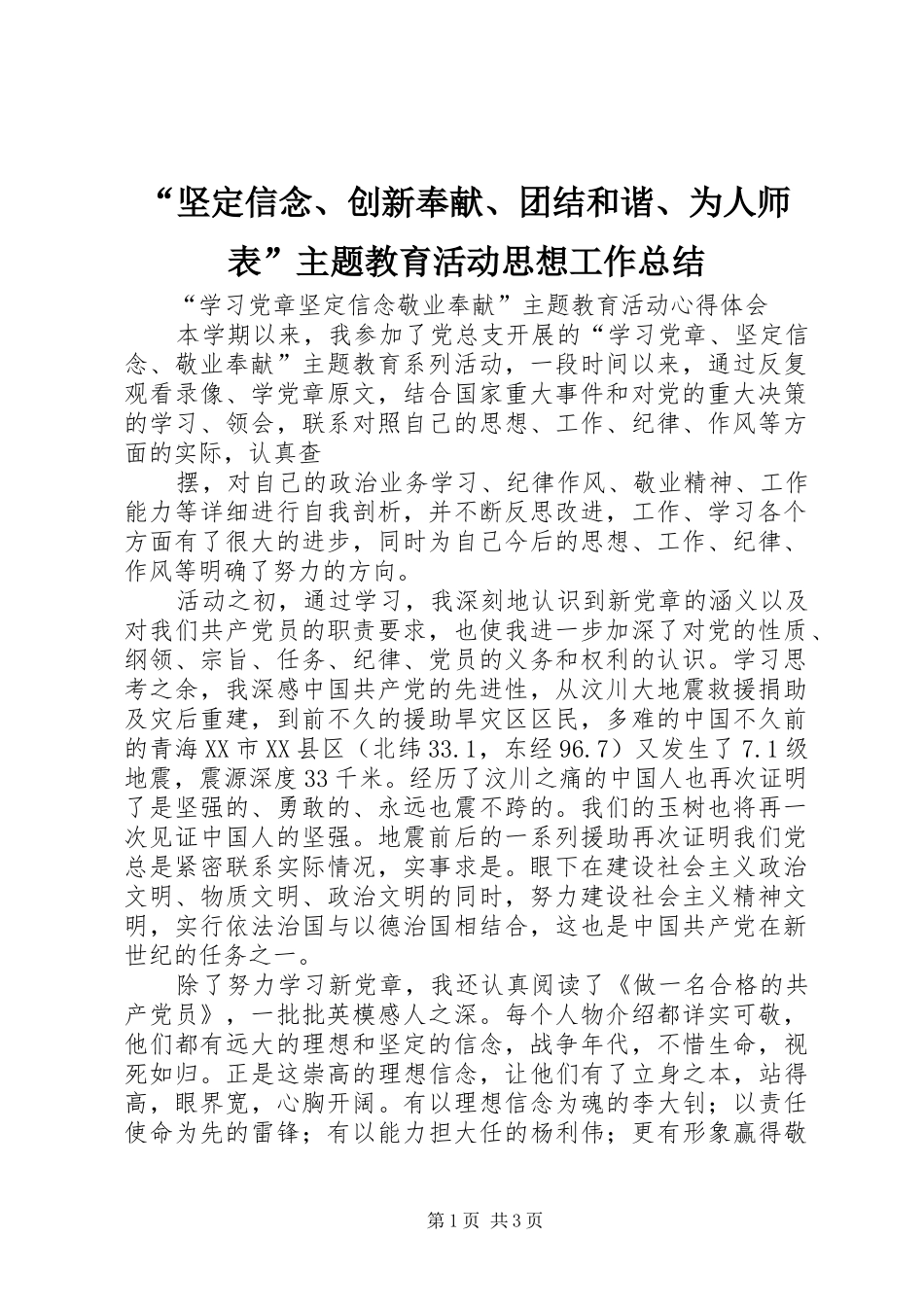 “坚定信念、创新奉献、团结和谐、为人师表”主题教育活动思想工作总结 _第1页