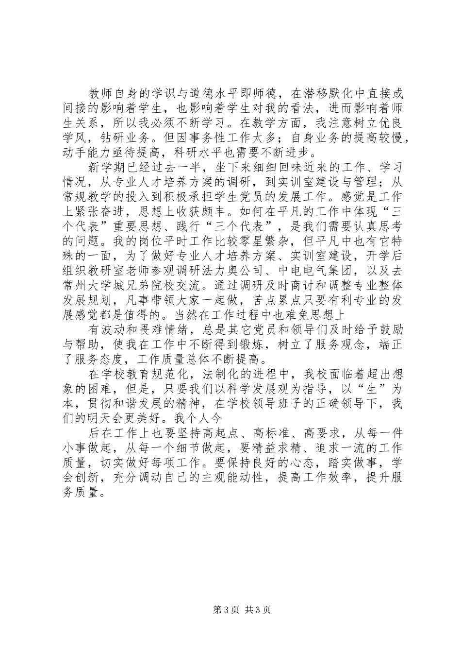“坚定信念、创新奉献、团结和谐、为人师表”主题教育活动思想工作总结 _第3页