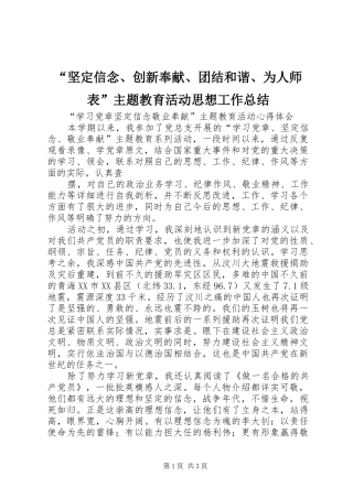 “坚定信念、创新奉献、团结和谐、为人师表”主题教育活动思想工作总结 