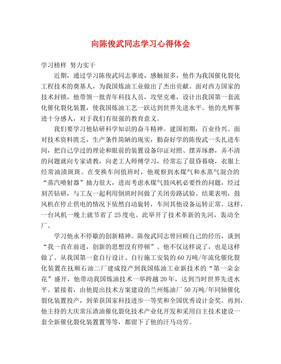 向陈俊武同志学习心得体会 _第1页