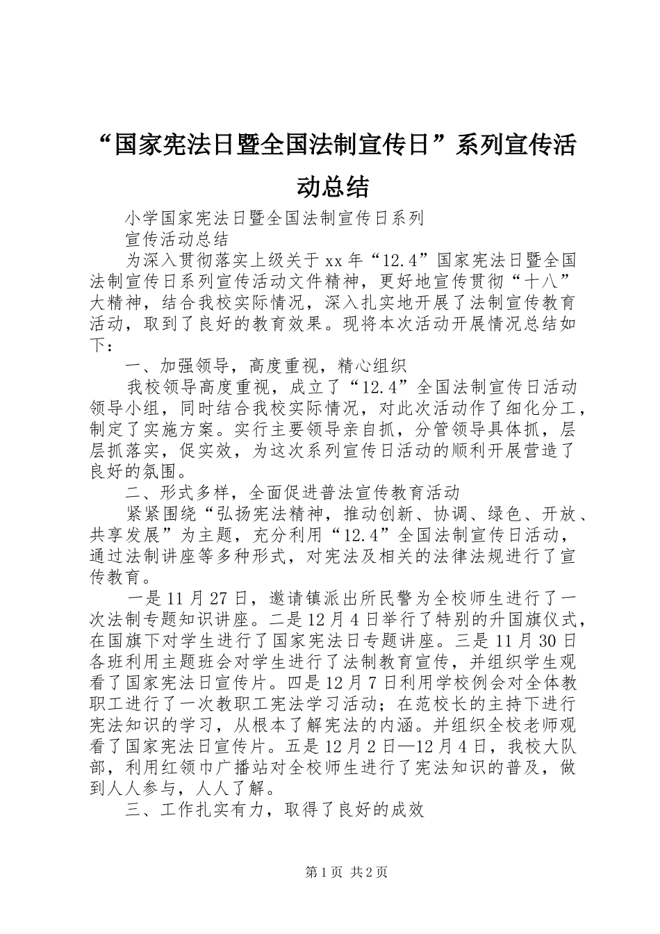 “国家宪法日暨全国法制宣传日”系列宣传活动总结 _第1页