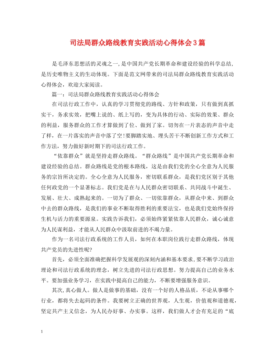 司法局群众路线教育实践活动心得体会3篇 _第1页