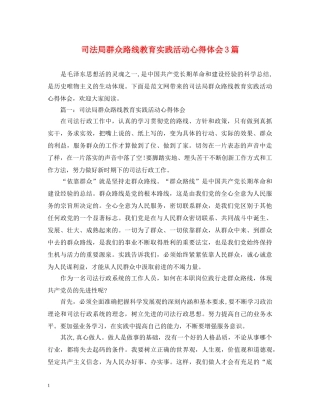 司法局群众路线教育实践活动心得体会3篇 