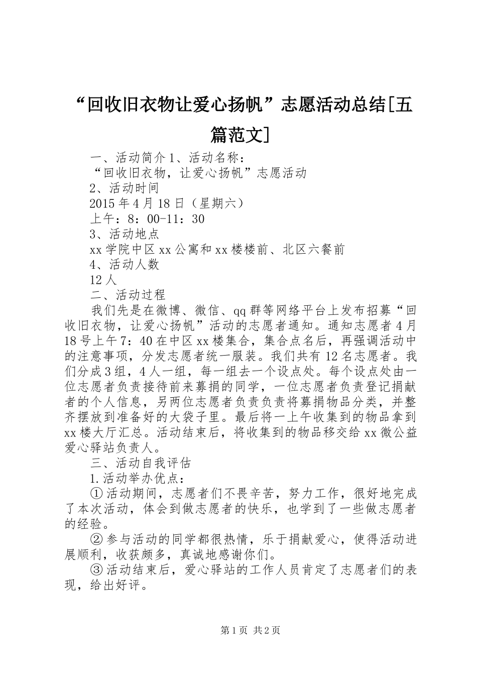 “回收旧衣物让爱心扬帆”志愿活动总结[五篇范文] _第1页