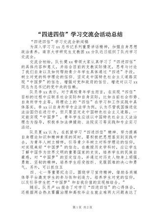 “四进四信”学习交流会活动总结 