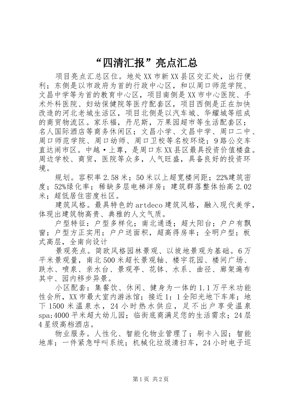 “四清汇报”亮点汇总 _第1页