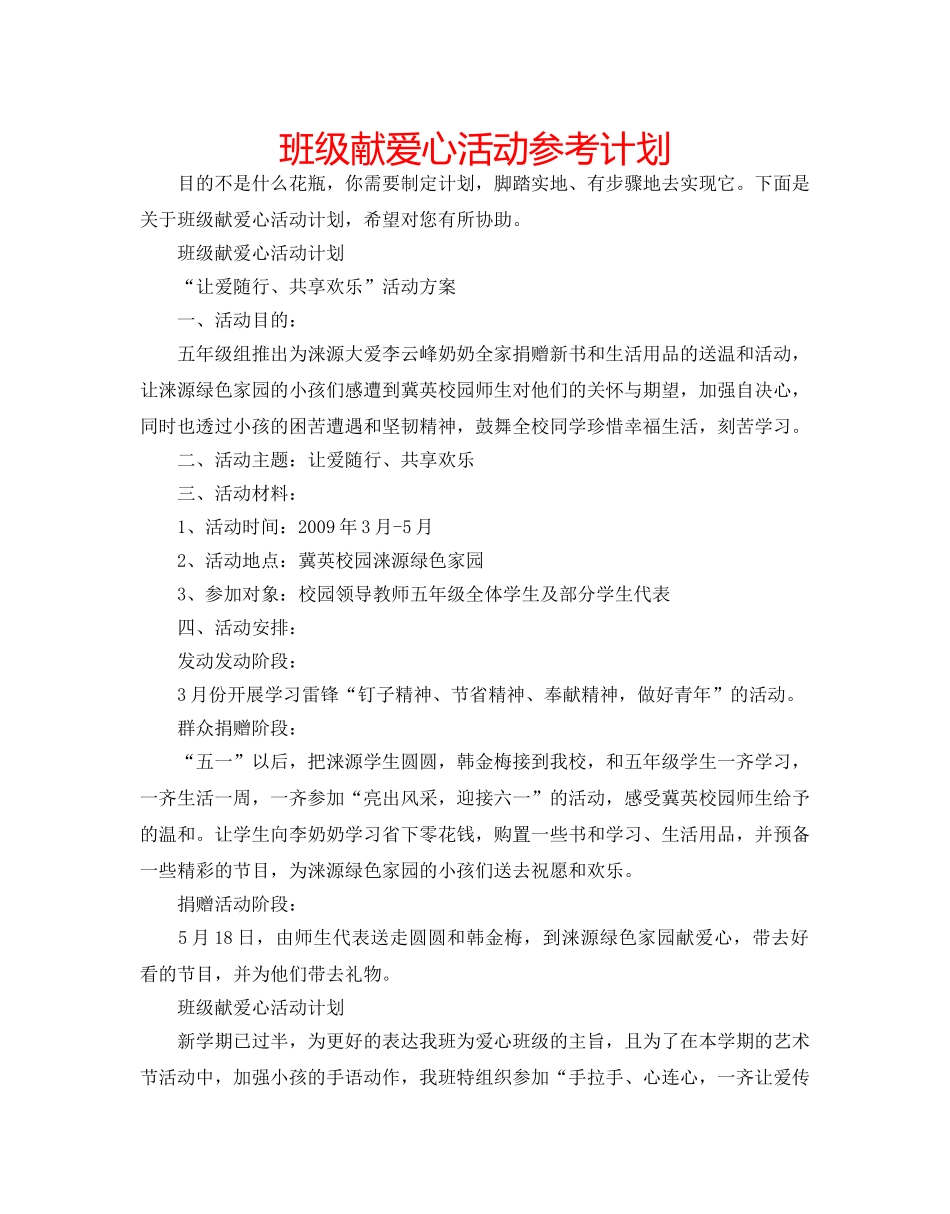 班级献爱心活动参考计划 _第1页