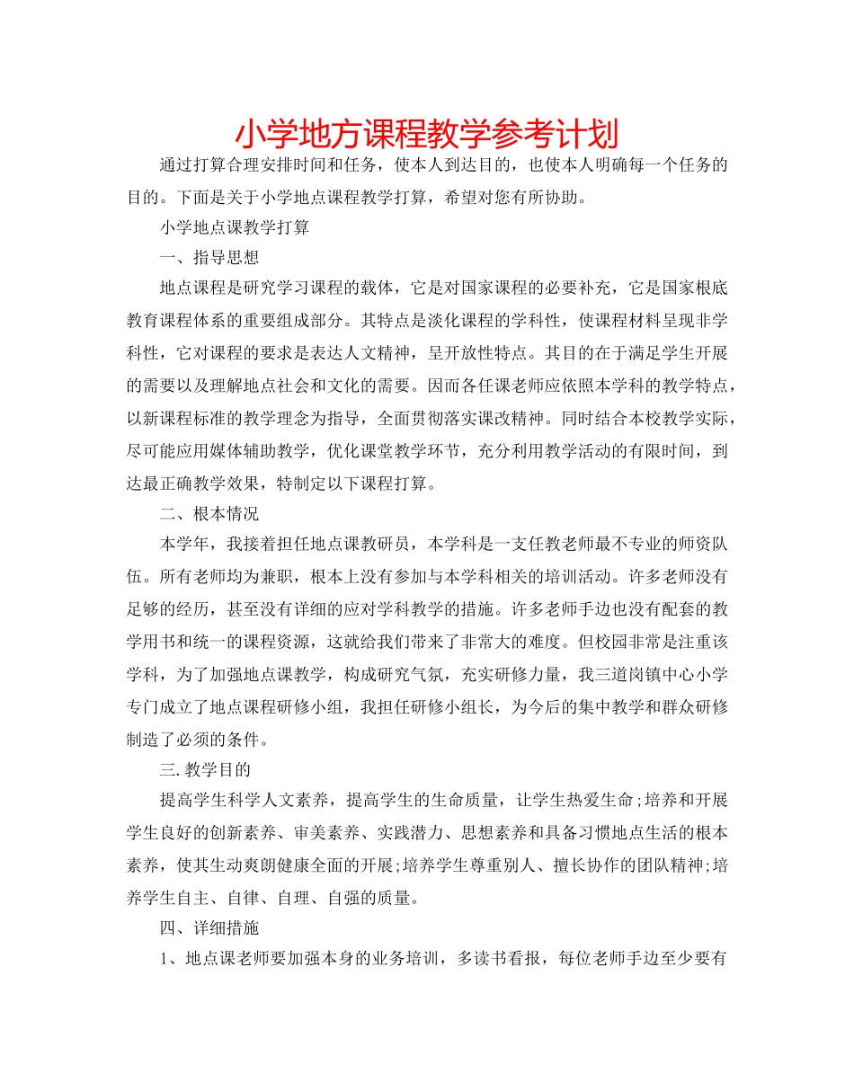 小学地方课程教学参考计划 _第1页
