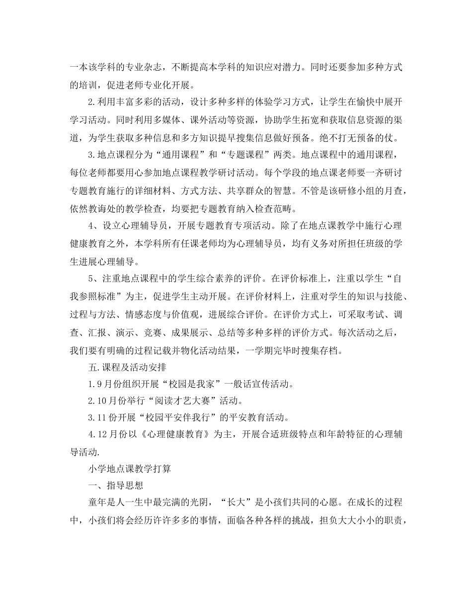 小学地方课程教学参考计划 _第2页