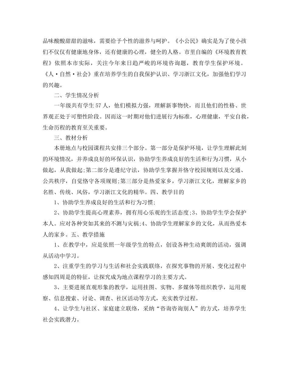 小学地方课程教学参考计划 _第3页