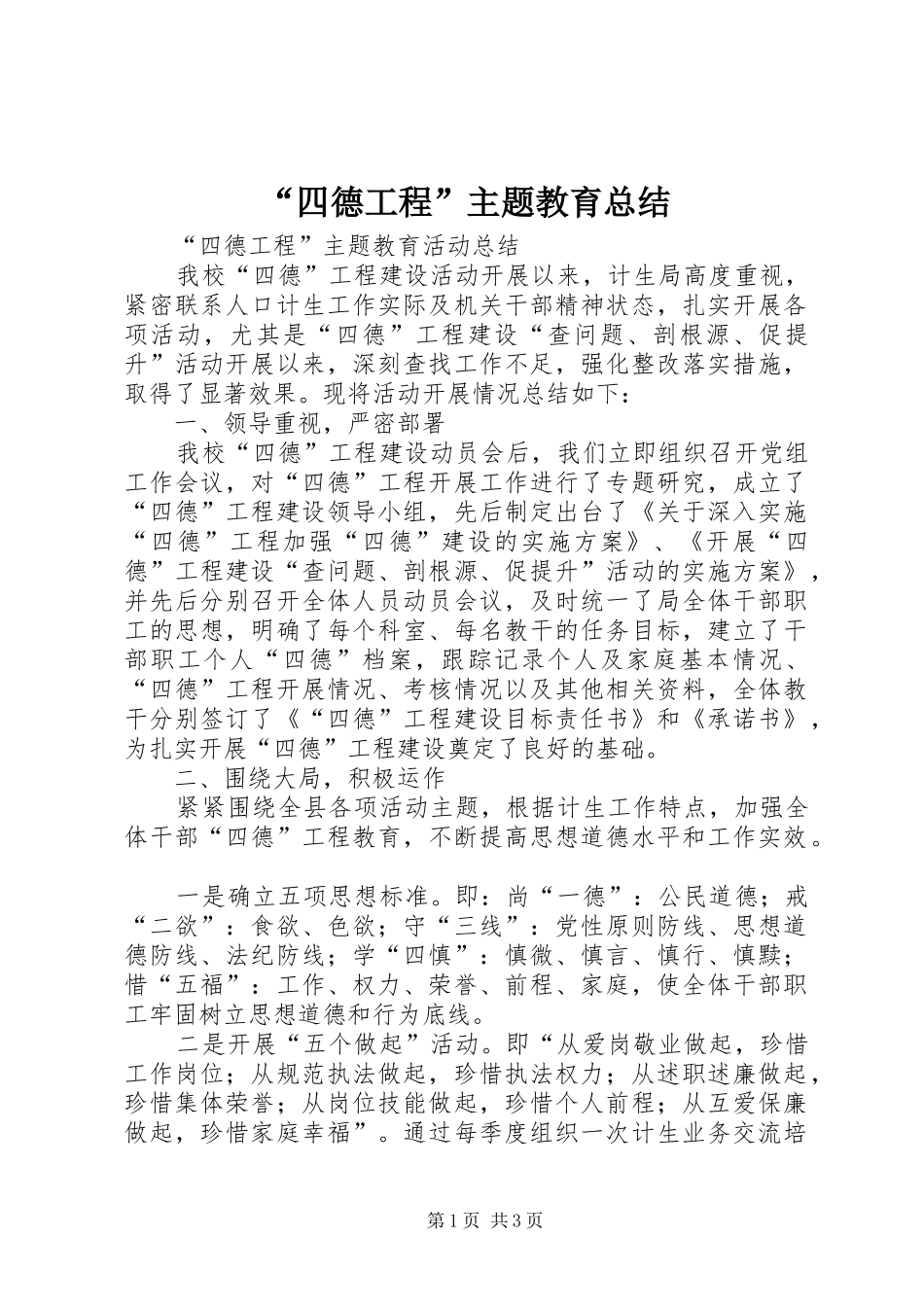“四德工程”主题教育总结 _第1页
