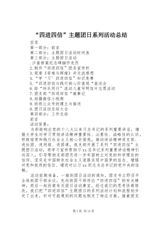 “四进四信”主题团日系列活动总结 