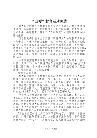 “四爱”教育活动总结 
