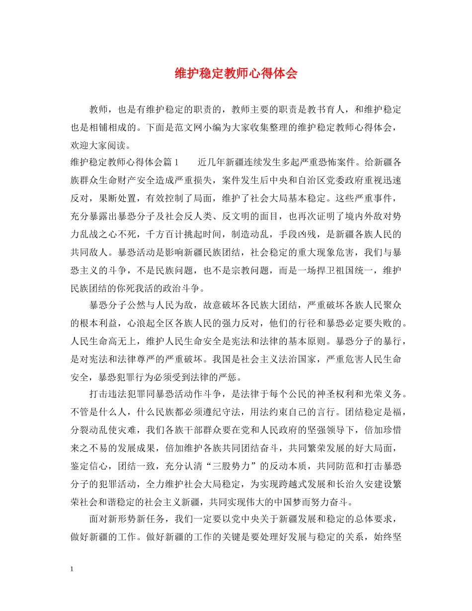 维护稳定教师心得体会 _第1页