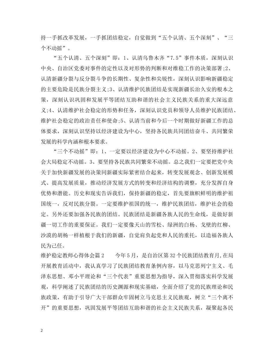 维护稳定教师心得体会 _第2页