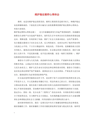 维护稳定教师心得体会 