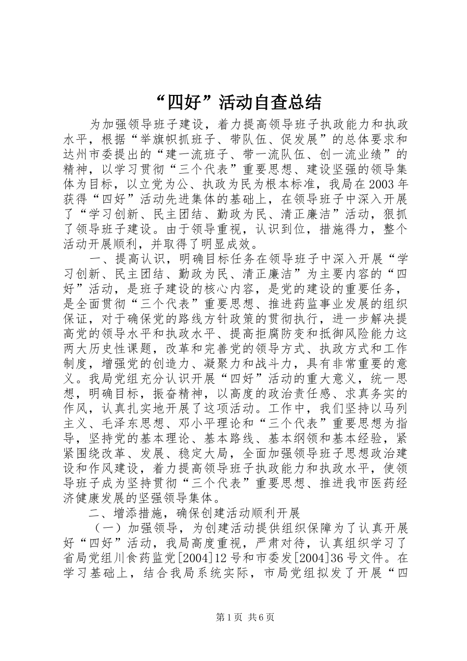 “四好”活动自查总结 _第1页