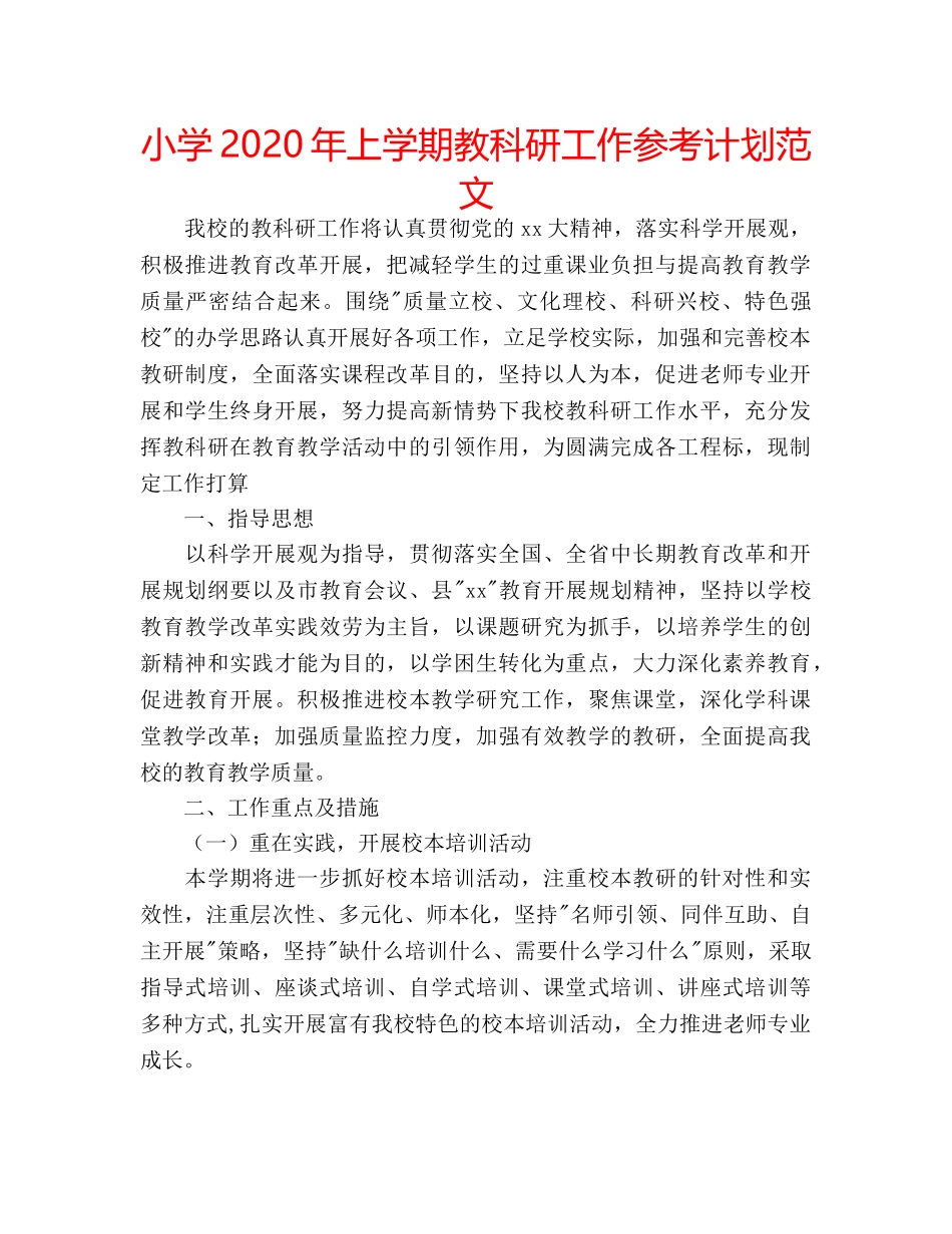 小学2020年上学期教科研工作参考计划范文 _第1页