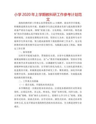 小学2020年上学期教科研工作参考计划范文 
