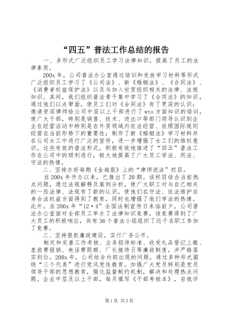 “四五”普法工作总结的报告 